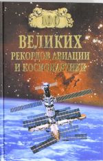 100 великих рекордов авиации и космонавтики