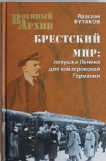 Брестский мир. Ловушка Ленина для кайзеровской Германии