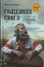 "Golubinaja kniga" - svjaschennoe skazanie russkogo naroda