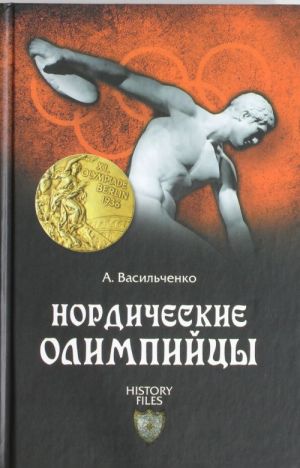 Нордические олимпийцы