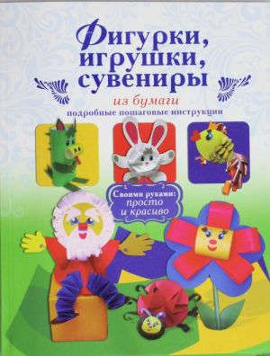 Фигурки, игрушки, сувениры из бумаги