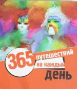 365 путешествий на каждый день