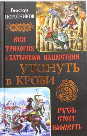 Утонуть в крови. Вся трилогия о Батыевом нашествии