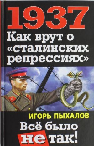 1937. Kak vrut o? stalinskikh repressijakh?. Vsjo bylo ne tak!