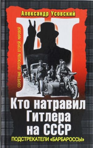 Кто натравил Гитлера на СССР. Подстрекатели "Барбароссы"