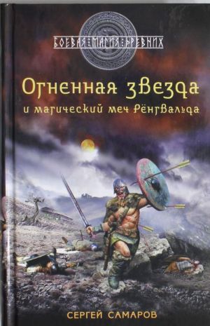 Giperborejskaja skrizhal. Ognennaja zvezda i magicheskij mech Rjongvalda