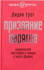 Prizvanie varjagov. Normannskaja lzheteorija i pravda o knjaze Rjurike