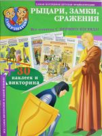 Рыцари, замки, сражения. 30 наклеек и викторина