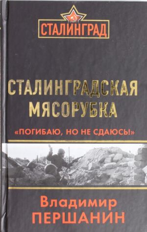 Stalingradskaja mjasorubka. "Pogibaju, no ne sdajus!"