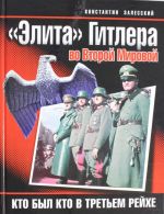 "Elita" Gitlera vo Vtoroj Mirovoj. Kto byl kto v Tretem Rejkhe