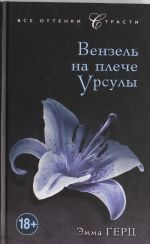 Вензель на плече Урсулы