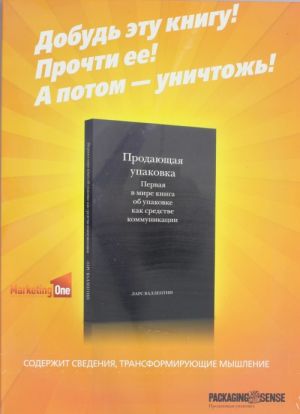 Продающая упаковка. Первая в мире книга об упаковке как средстве коммуникации