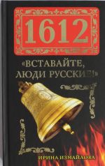 1612. "Вставайте, люди Русские!"