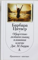 Общество любительниц плавания имени Дж.М. Барри