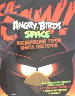 Angry Birds. Space. Kosmicheskie geroi. Kniga posterov Angry Birds