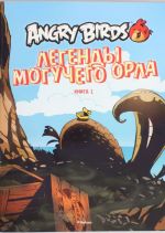 Angry Birds. Легенды Могучего Орла. Книга 1