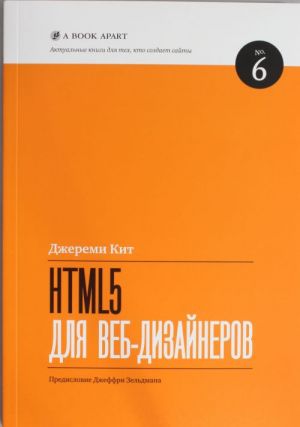 HTML5 dlja veb-dizajnerov