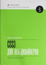 CSS3 для вэб-дизайнеров