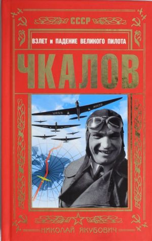 ЧКАЛОВ. Взлет и падение великого пилота