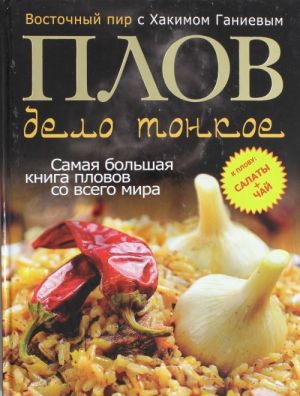 Плов - дело тонкое. Восточный пир с Хакимом Ганиевым (с пловом)