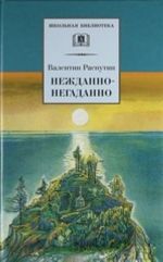 Нежданно-негаданно