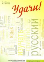 Удачи! Учебное пособие по развитию речи для иностранных учащихся. Вкл. CD