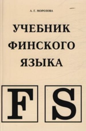 Uchebnik finskogo jazyka / Suomen kielen oppikirja