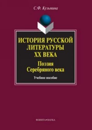 Istorija russkoj literatury XX veka. Poezija Serebrjanogo veka