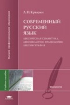 Современный русский язык. Лексическая семантика. Лексикология. Фразеология. Лексикография