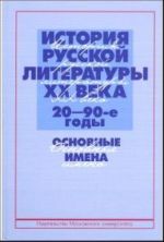 Istorija russkoj literatury XX veka. 20-90-e gody. Osnovnye imena