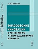 Filosofskie innovatsii v kognitivnom i prakseologicheskom kontekste