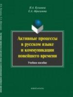 Aktivnye protsessy v russkom jazyke i kommunikatsii