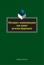 Интернет-коммуникация как новая речевая формация