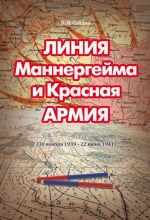 Линия Маннергейма и Красная армия