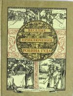 Veselye prikljuchenija Robina Guda, slavnogo razbojnika iz Nottingemshira