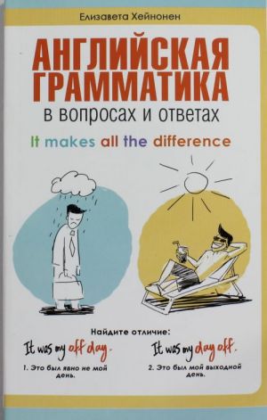 Anglijskaja grammatika v voprosakh i otvetakh = It Makes All the difference