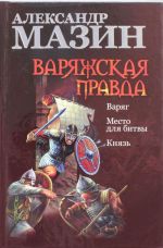 Варяжская правда. Варяг; Место для битвы; Князь