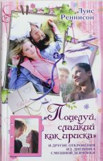 Поцелуй, сладкий как ириска и другие откровения из дневника смешной девчонки