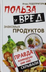 Польза и вред знакомых продуктов