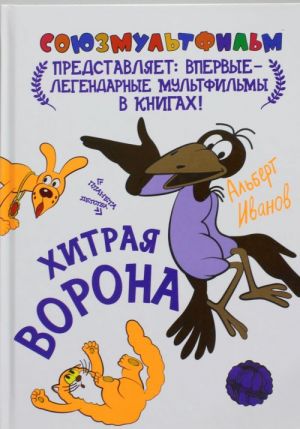 Хитрая ворона