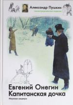 Evgenij Onegin. Kapitanskaja dochka