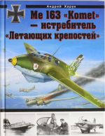 Me 163 "Komet" - istrebitel "Letajuschikh krepostej"