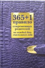 365+1 pravilo sovremennykh roditelej na kazhdyj den schastlivogo goda