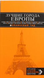 ЛУЧШИЕ ГОРОДА ЕВРОПЫ: Париж, Лондон, Рим, Барселона, Прага, Вена, Мюнхен, Будапешт, Милан, Венеция, Амстердам, Мадрид, Канны, Ницца, Брюссель, Лиссабон