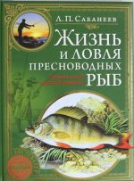 Жизнь и ловля пресноводных рыб