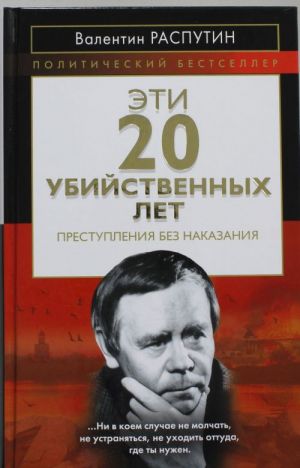 Эти 20 убийственных лет. Преступления без наказания