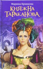 Княжна Тараканова. Жизнь за императрицу