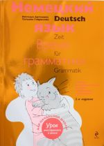 Немецкий язык: время грамматики. Пособие для эффективного изучения и тренировки грамматики для младших школьников