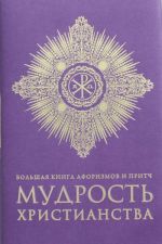 Большая книга афоризмов и притч: Мудрость христианства