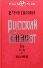 Russkij kaganat. Bez khazar i normannov